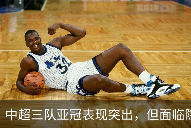 中超三队亚冠表现突出，但面临隐忧