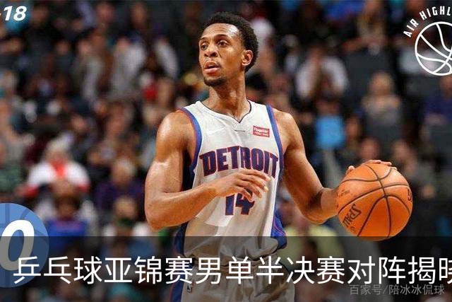 乒乓球亚锦赛男单半决赛对阵揭晓：李天阳对战郭冠宏