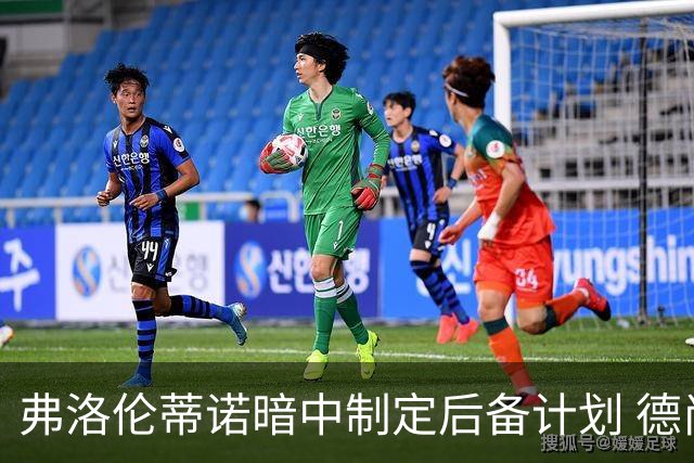 弗洛伦蒂诺暗中制定后备计划 德尚或成穆里尼奥接班人