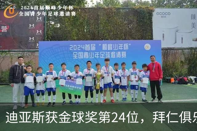 迪亚斯获金球奖第24位，拜仁俱乐部为其感到自豪！